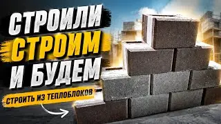 Строили, строим и будем строить из теплоблоков | Подборка домов из теплоблоков