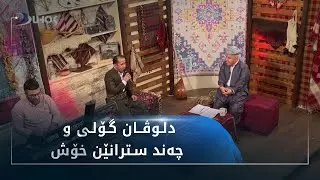 دلوڤان گۆلى ب سترانێن ده‌واتان خوشیه‌ك دا به‌رنامێ به‌ندو په‌ند