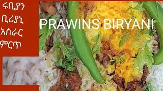 ሩብያን,ብርያኒአሰራርprawnsBiryani|Recbipe