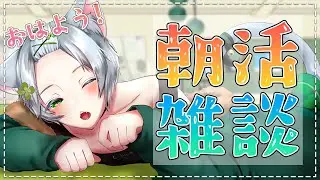 【#作業雑談】初見さん歓迎◎スーパー作業朝活！ #Vtuber #個人Vtuber