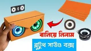 How to make Bluetooth speaker at home.বাড়িতে ব্লুটুথ সাউণ্ড বক্স তৈরি।