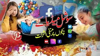 social media ka bachon par manfi asrat I The negative impact of social media on children I social,