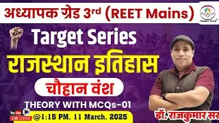 चौहान वंश-1 || Target Series Special For अध्यापक ग्रेड-3rd (REET Mains) | Theory + Mcqs | #reet2025