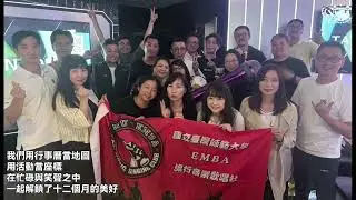 2025臺師大EMBA113、114級學生會與17社社團幹部交接宴
