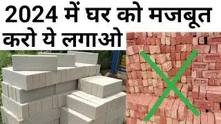 ACC Block vs Red Bricks | Save money in construction | Earthquake Proof & No cracks | Save steel