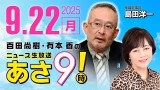 R7 09/22【ゲスト：島田 洋一】百田尚樹・有本香のニュース生放送　あさ8時！ 第695回