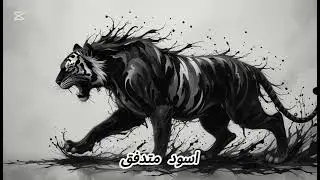 Tiger + Ink Liquid 🐅🖋