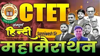 CTET EXAM- 2026 || सम्पूर्ण HINDI MAIRATHAN BY SANNIWESH SIR || CTET EXAM FEB-2026 #ctet #ctetexam