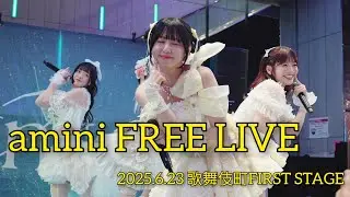 【4K60p】amini 『CHILD LADY』【2025.6.23 歌舞伎町FIRST STAGE】