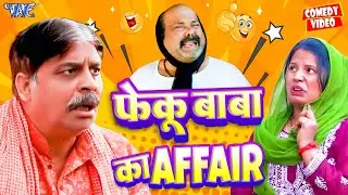 फेकू बाबा का Affair | New Comedy Video | Anand Mohan | CP Bhatt | Bhojpuri Comedy Video 2025