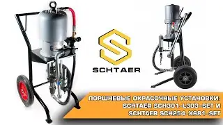 ПОРШНЕВЫЕ ОКРАСОЧНЫЕ УСТАНОВКИ: SCHTAER SCH301-L303-SET И SCHTAER SCH254-X681-SET