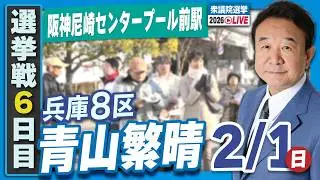 【衆院選2026】青山繁晴 2月1日（日）街頭演説＠阪神尼崎センタープール前駅