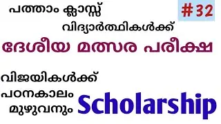 Scert kerala NTSE exam 2020-21