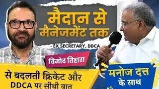 क्रिकेट की पहली पिच से प्रशासन तक &mdash; DDCA पर Ex Secretary, DDCA विनोद तिहारा की बेबाक राय