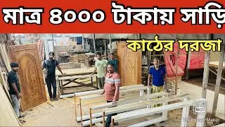 মাত্র ৪ হাজারে দরজা  ১০০ % সারি কাঠের দরজাপাইকারি দামে  New Wooden Door Price 2025