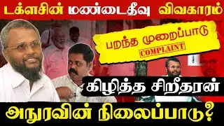 டக்ளசின் புங்குடுதீவு விவகாரம் - பறந்த முறைப்பாடு கிழித்த சிறீதரன் அநுரவின் நிலைப்பாடு ? #Dogulax
