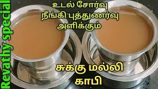 உடல் சோர்வு நீங்கி புத்துணர்வு அளிக்கும் சுக்கு மல்லி காபி-Dry Ginger Coriander Coffee-Healthydrink