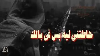 ايه يا زمان مالك مالك...                                  حاطتني ليه بس فى بالك....