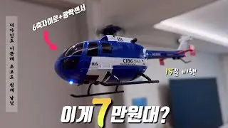 &ldquo;요즘 장난감 수준? 26억짜리 헬기를 그대로 재현한 1:33 헬리콥터