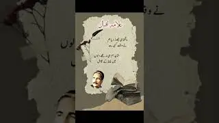 Allama Iqbal poetry #poetry #sufismpoetry #bababullayshah #shayari #shorts #allamaiqbal