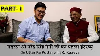 गढ़रत्न श्री Narendra Singh Negi जी का Exclusive Interview PART- 1 RJ Kaavya के साथ  | 2019
