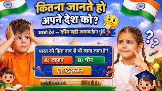 Republic Day Quiz for Kids | India GK Questions | सही जवाब कौन देगा?