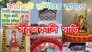 কালীঘাটের আদলে সবুজ কালীবাড়ী|বিখ্যাত সবুজ কালী মায়ের মন্দির।