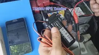 การติดตั้ง GPS Tracker SinoTrack ST-901