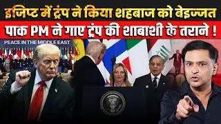 Shehbaz Sharif&rsquo;s Trump Adulation Backfires at Egypt Summit ।The Chanakya Dialogues Major Gaurav Arya