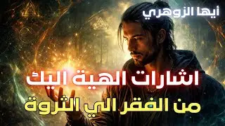 أيها الزوهري 🔥 الفرصة التي انتظرتها وصلت | من الفقر إلى الثروة والتحول الكامل