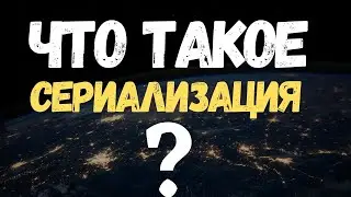 Что такое СЕРИАЛИЗАЦИЯ? #Shorts