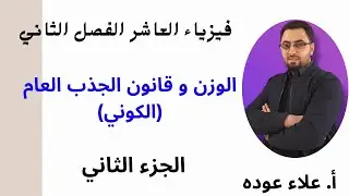 الوزن و قانون الجذب العام الجزء 2 / فيزياء الصف العاشر / #فصل_ثاني