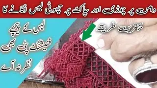 Chalk Daman Per Lace Lagane Ka Asan Tarika | Chalk Daman Design