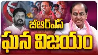 🔴బీఆర్ఎస్ ఘన విజయం LIVE: Telangana Municipal Election Results 2026 LIVE | Congress vs BRS  | YRTV