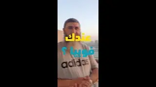 الفوبيا| د.محمد حسين