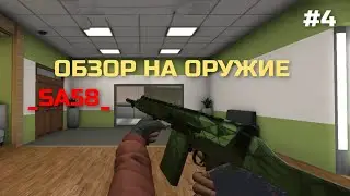 ОБЗОР НА ОРУЖИЕ #4/SA58/Critical Ops