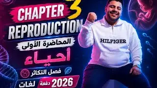 المحاضرة الأولي أحياء في فصل التكاثر لغات Biology لدفعة ٢٠٢٦ Chapter (3): Reproduction