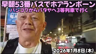 早朝53番バスでホアランポーン駅
