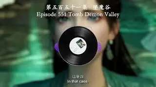 Episode 0551 Tomb Demon Valley | 第五百五十一集 墜魔谷 | Mortal's Cultivation Chronicles  | 凡人修仙傳