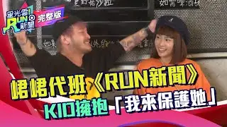 台灣大哥大Run新聞感恩日 峮峮來代班！峮峮代班KID擁抱「我來保護她」｜林柏昇 ｜星光雲！RUN新聞