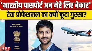Visa Hurdles for Indian: Indian Passport मेरे किसी काम का नहीं... Indian Origin Techie का छलका दर्द