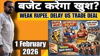 बजेट करेगा खुश? WEAK RUPEE, DELAY US TRADE DEAL 1 February 2026