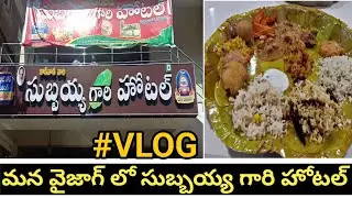 World Famous Subbayya Gari Hotel In Vizag | Kakinada Subbaya Gari Hotel In Vizag|Subbaiah Gari Hotel