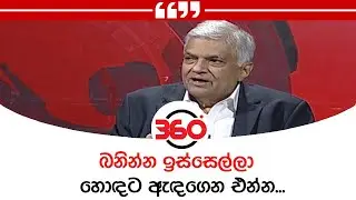 බනින්න ඉස්සෙල්ලා හොඳට ඇඳගෙන එන්න - රනිල් වික්‍රමසිංහ