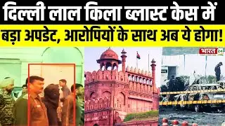 Red Fort Explosion Case : लाल किला ब्लास्ट केस में बड़ा अपडेट, आरोपियों के साथ अब ये होगा! | Delhi