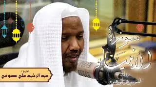 سورة الأنبياء - رواية السوسي عن أبي عمرو - الشيخ عبد الرشيد صوفي - تلاوة الصلاة