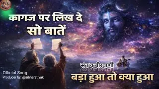 🌼Bada Hua To Kya Hua | Kabir Bhajan | Ego vs Wisdom | Kabir Vani | Spiritual Hindi Song🌼#new l#music