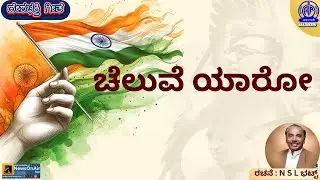 KANNADA PATRIOTIC SONG |  ಚೆಲುವೆ ಯಾರೋ--CHELUVE YAARO | N. S. L. BHATT