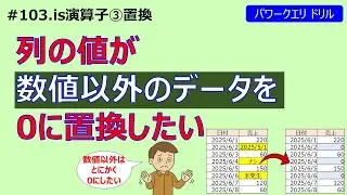 パワークエリドリル #103 「列の値が数値以外のデータを0に置換したい」データの型の判定を活用して、値を置換する方法について解説します。