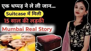 Mumbai Suitcase Murder जब एक थप्पड़ बना मौत की वजह | Shocking Crime Story | @CrimestoryBM